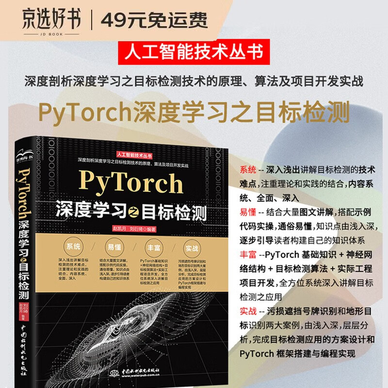 PyTorch深度学习之目标检测