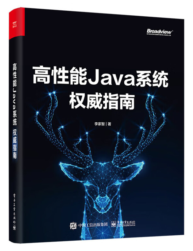 高性能Java系统权威指南