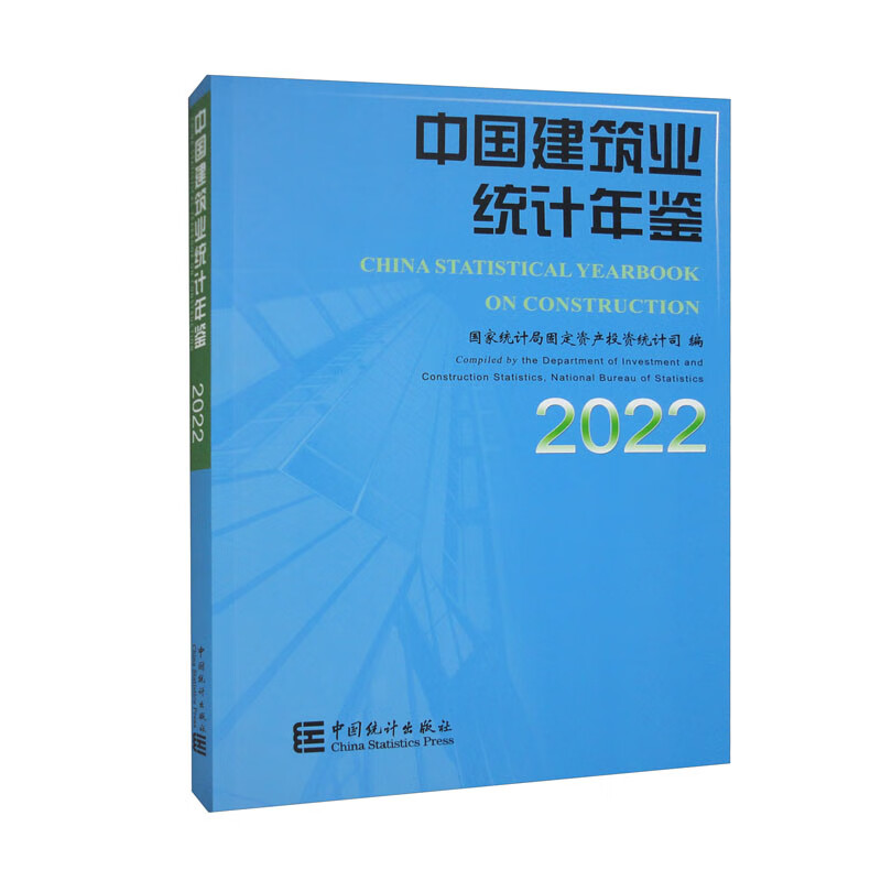 中国建筑业统计年鉴-2022