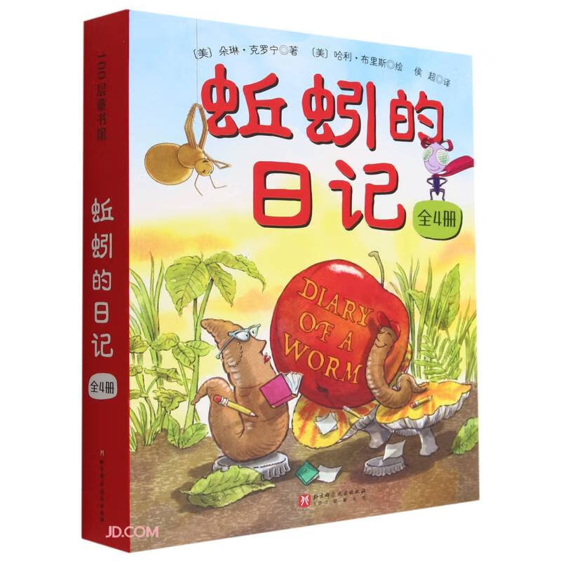 蚯蚓的日记系列新版(全4册)