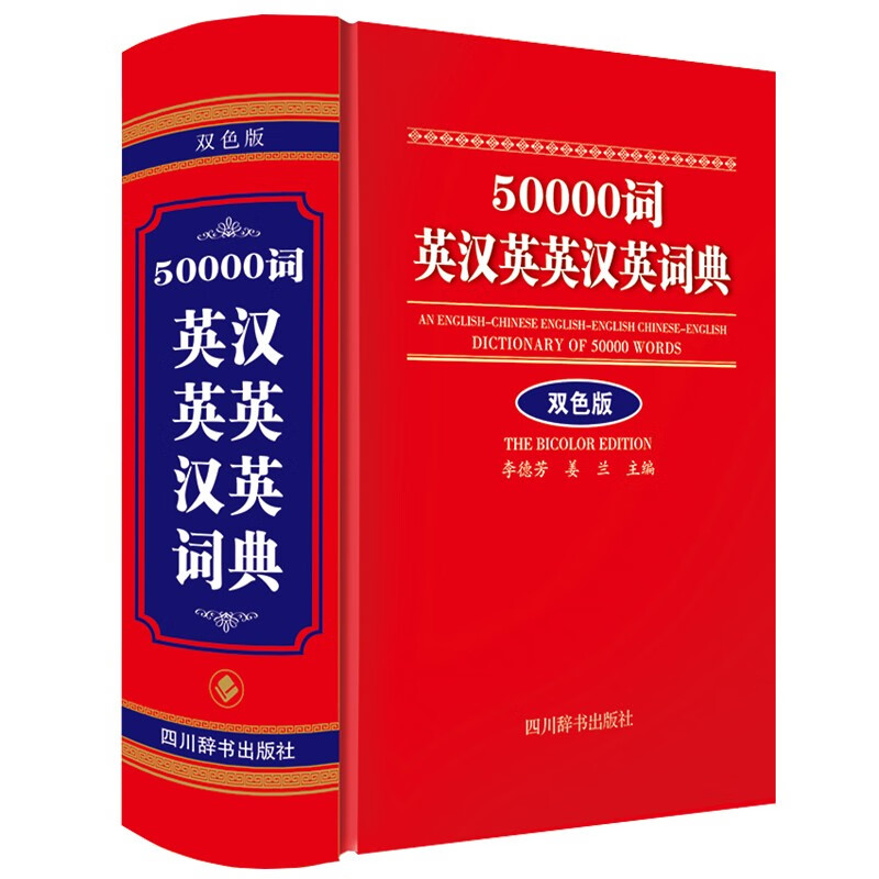 50000词英汉英英汉英词典(双色版)