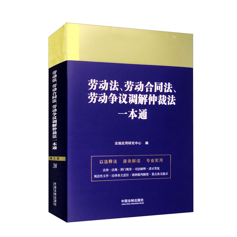 法律一本通:38.劳动法、劳动合同法、劳动争议调解仲裁法一本通【第九版】