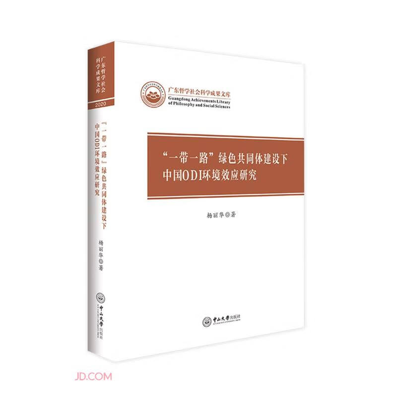 “一带一路”绿色共同体建设下中国ODI环境效应研究