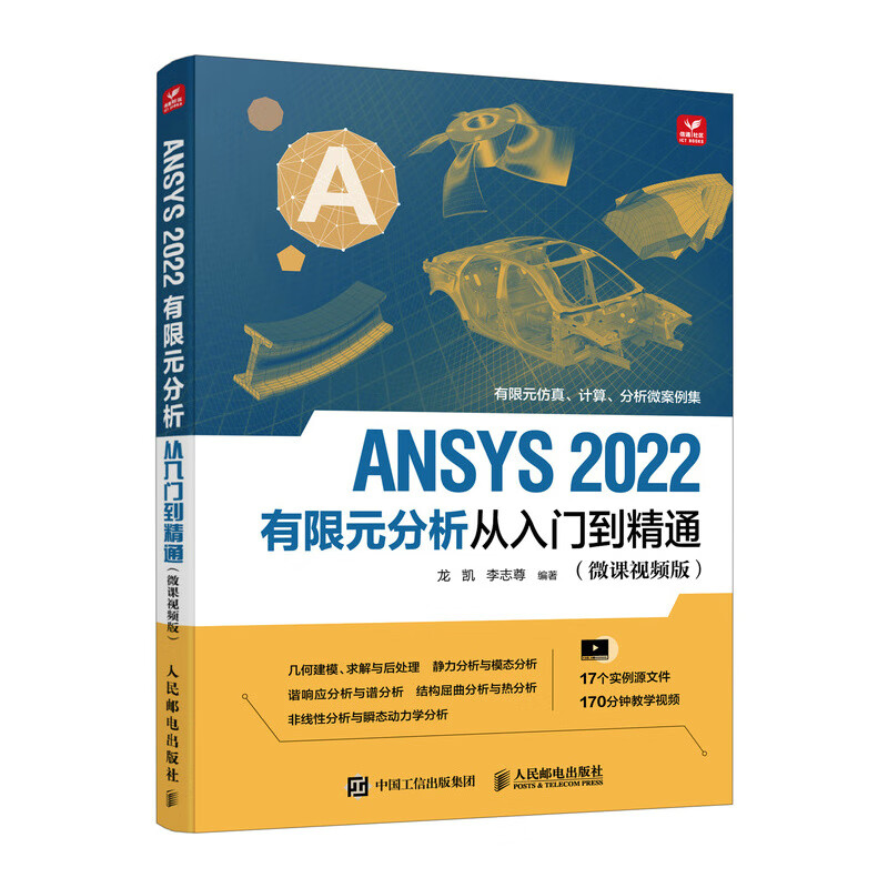 ANSYS 2022有限元分析从入门到精通(微课视频版)