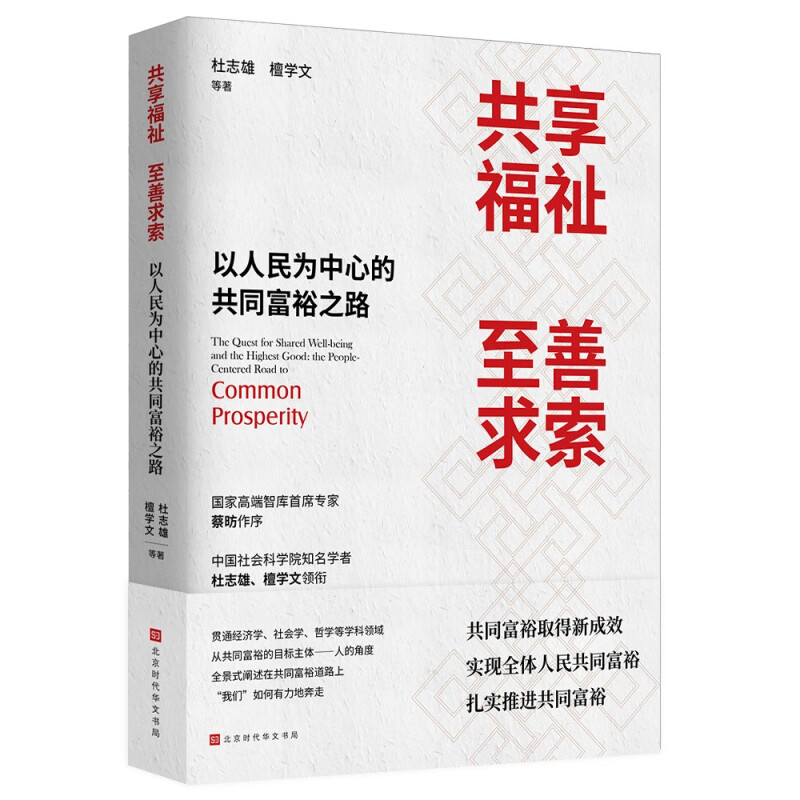 共享福祉,至善求索 : 以人民为中心的共同富裕之路