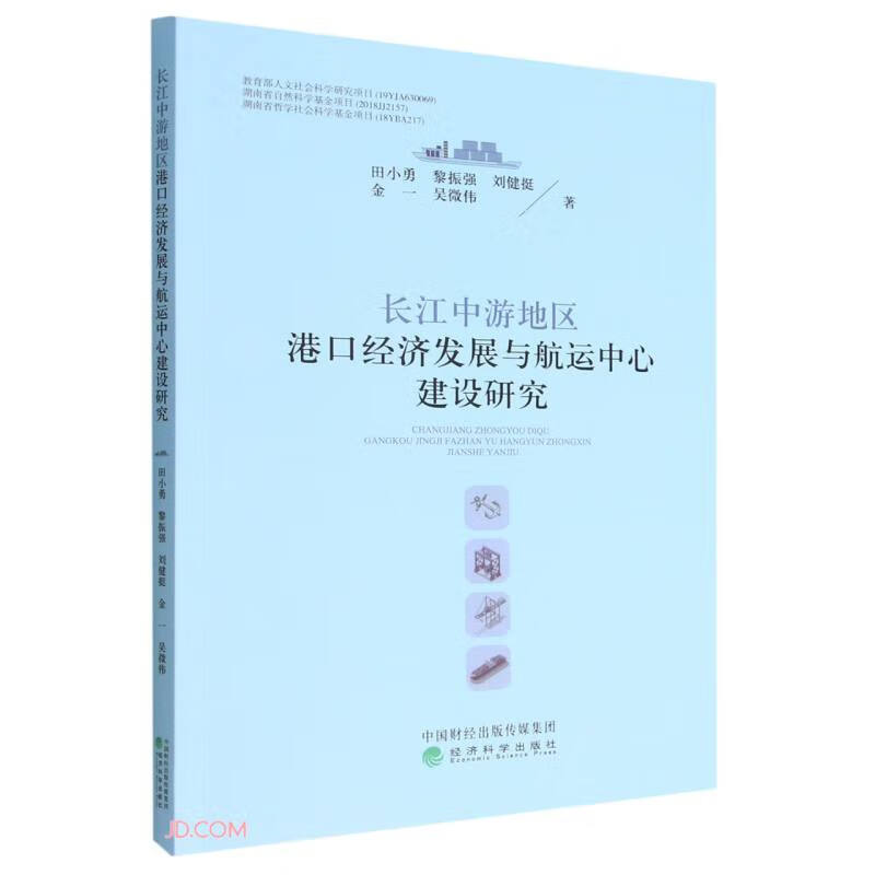 长江中游地区港口经济发展与航运中心建设研究