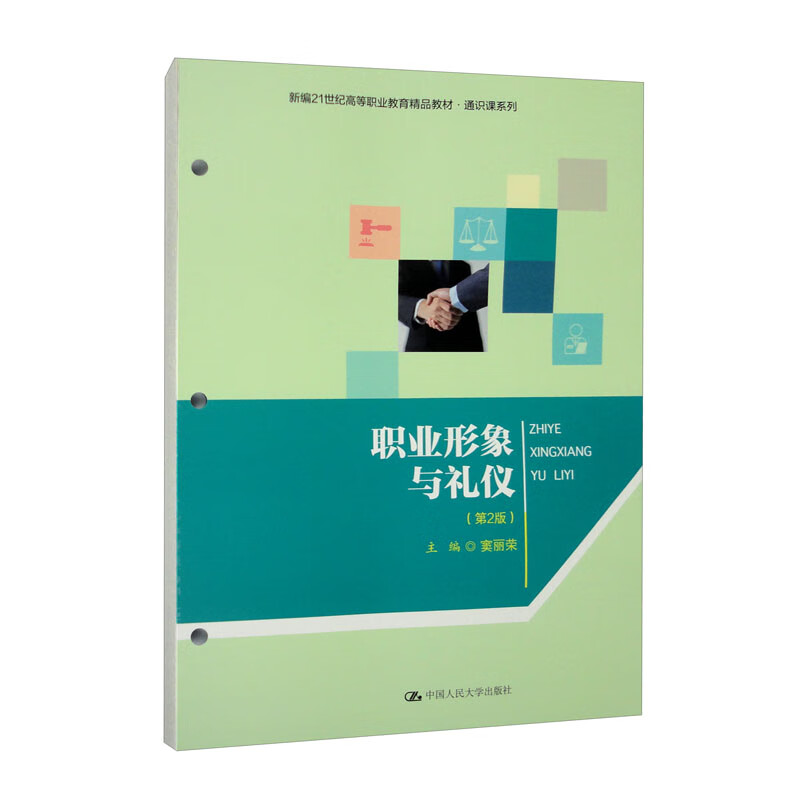 职业形象与礼仪(第2版)(新编21世纪高等职业教育精品教材·通识课系列)