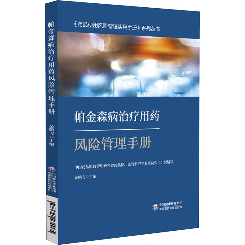 帕金森病治疗用药风险管理手册-药品使用风险管理实用手册系列丛书