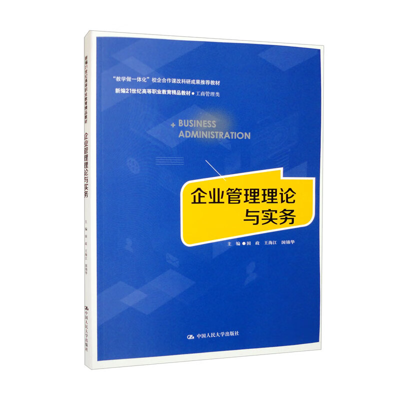 企业管理理论与实务(新编21世纪 高等职业教育精品教材·工商管理类;“教学做一体化“校企合作课改科研成果推荐教材)