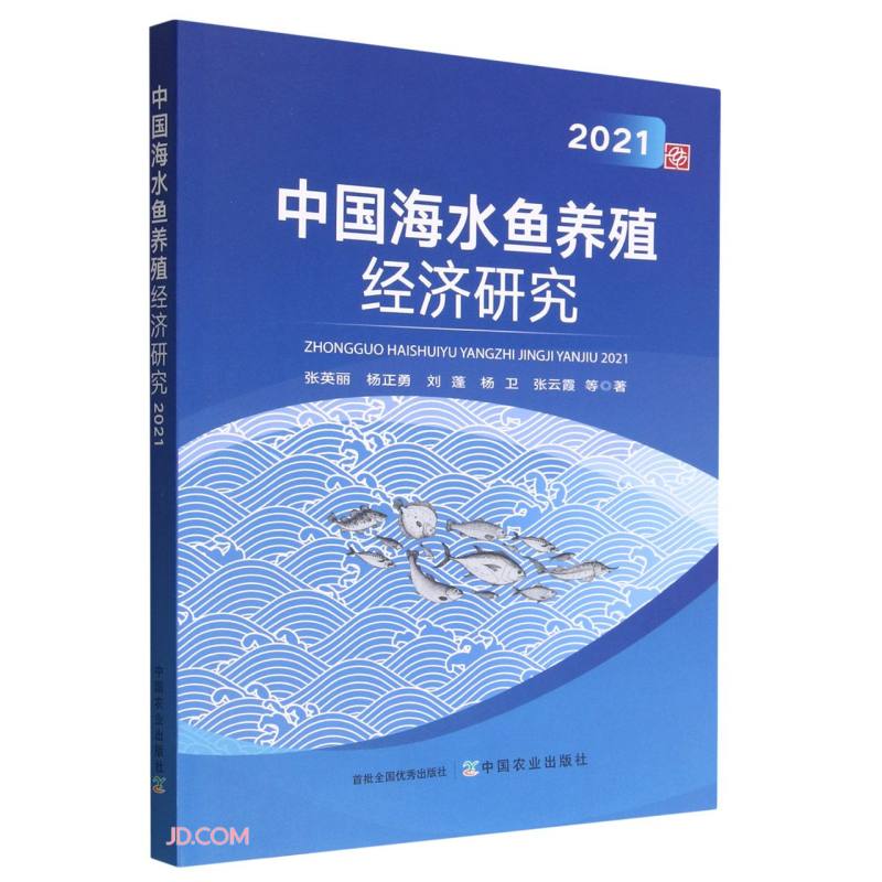 中国海水鱼养殖经济研究(2021)