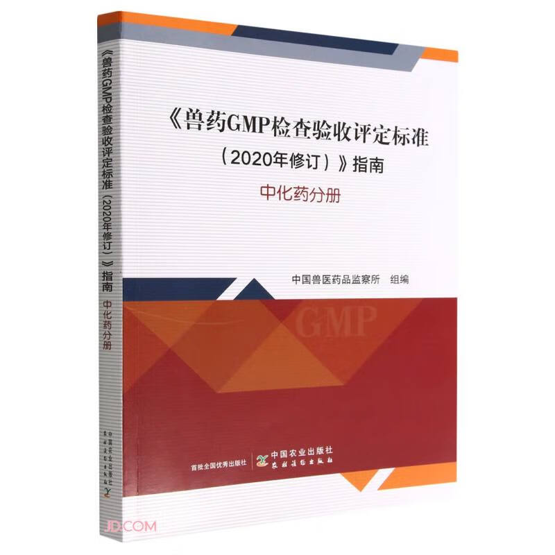 《兽药GMP检查验收评定标准(2020年修订)》指南 中化药分册