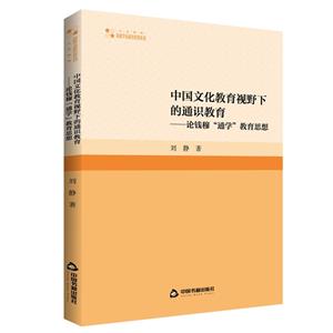 中國(guó)文化教育視野下的通識(shí)教育:論錢穆“通學(xué)”教育思想