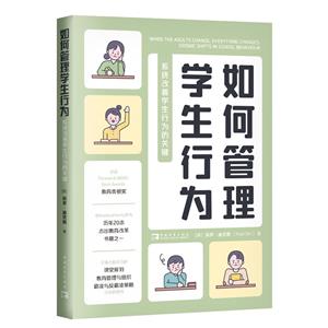 如何管理學(xué)生行為:系統(tǒng)改善學(xué)生行為的關(guān)鍵