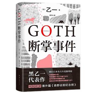 GOTH斷掌事件