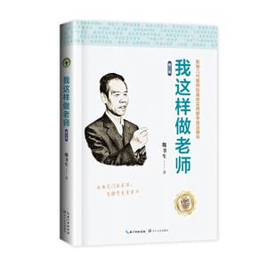 我這樣做老師(修訂版)(大教育書系)/魏書生 著