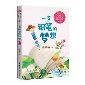 一支鉛筆的夢(mèng)想(新版·小學(xué)語文同步閱讀書系)/張曉楠 著