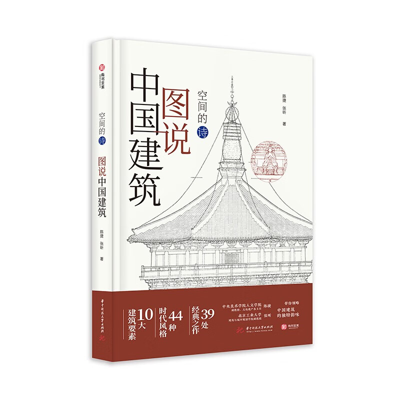 图说中国建筑(空间的诗)(精)