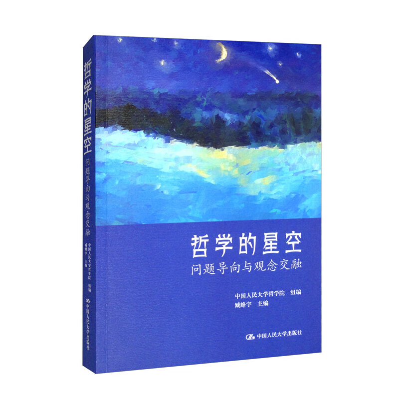 哲学的星空(问题导向与观念交融)