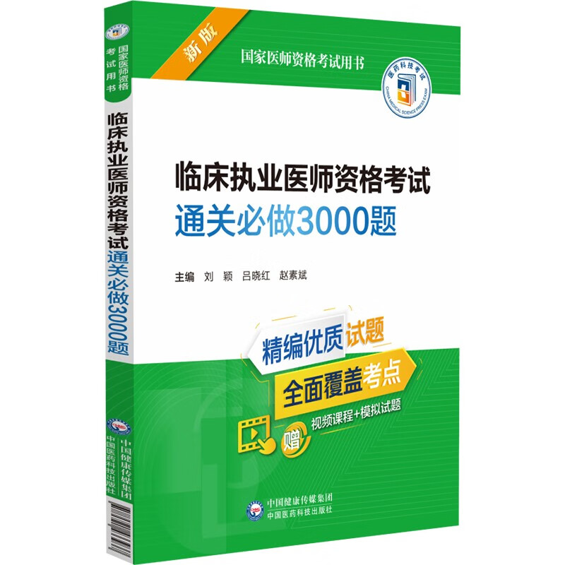 临床执业医师资格考试通关必做3000题(新版国家医师资格考试用书)