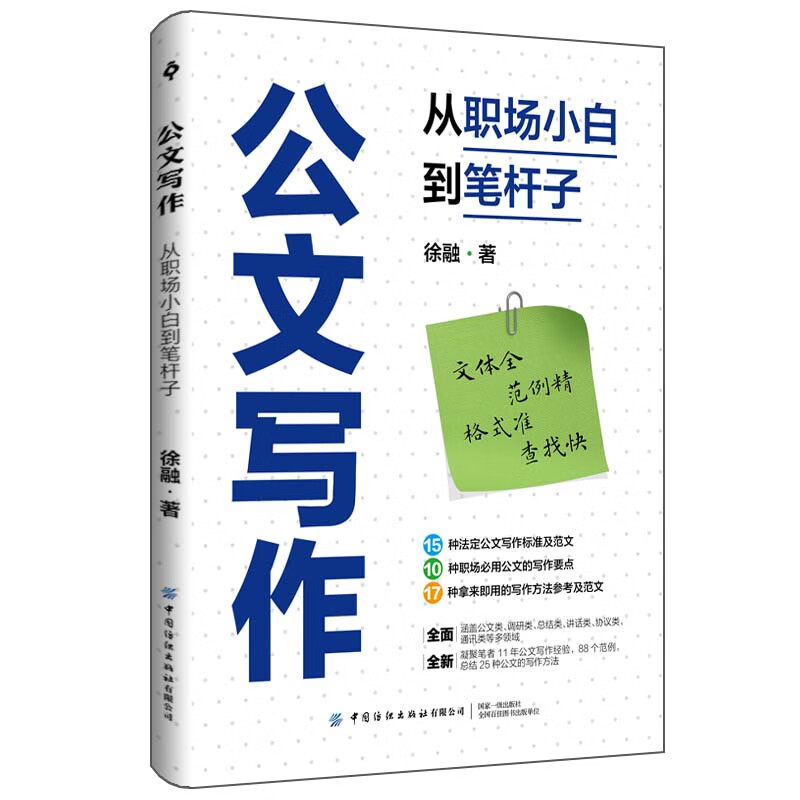 公文写作:从职场小白到笔杆子