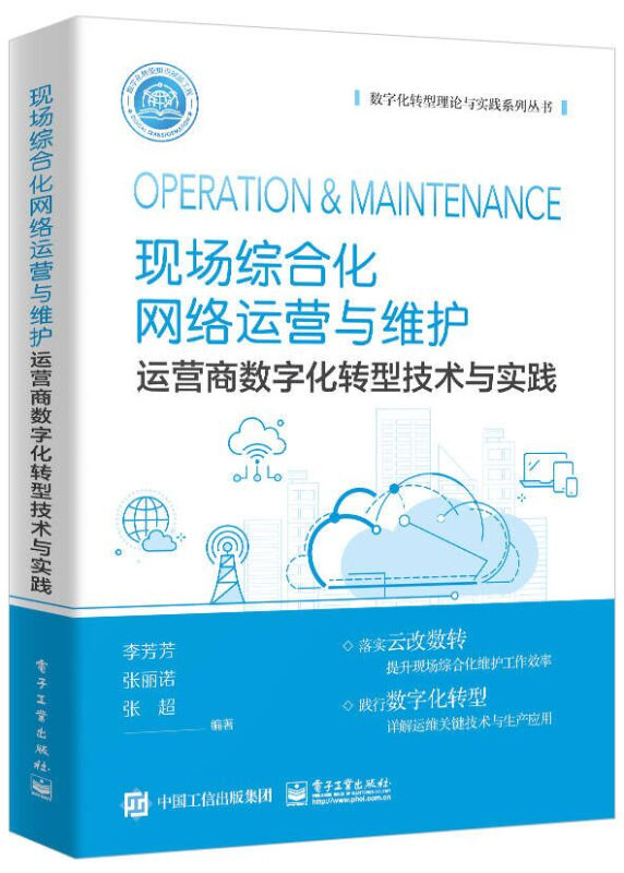 现场综合化网络运营与维护(运营商数字化转型技术与实践)/数字化转型理论与实践系列丛书