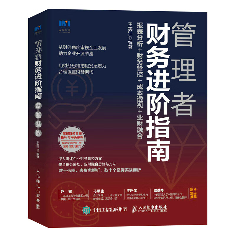 管理者财务进阶指南:报表分析+财务管控+成本透视+业财融合