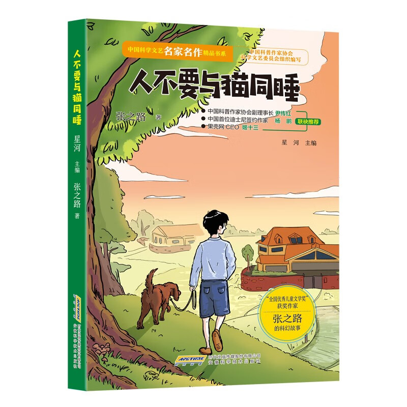 【中国科学文艺名家名作精品书系】(青少版)人不要与猫同睡