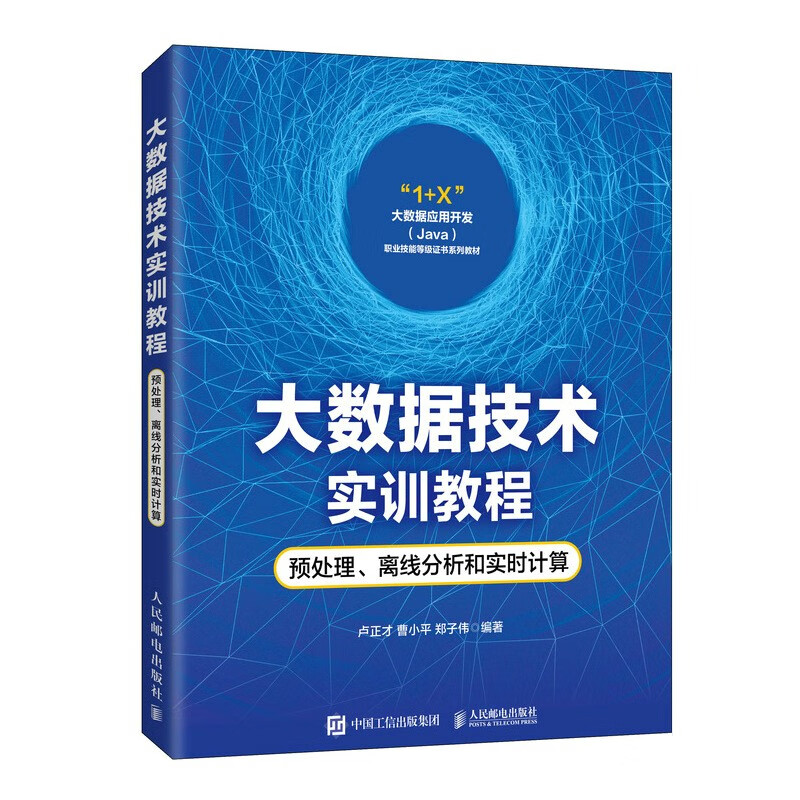 大数据技术实训教程(预处理离线分析和实时计算1+X大数据应用开发Java职业技能等级证书系列教材)