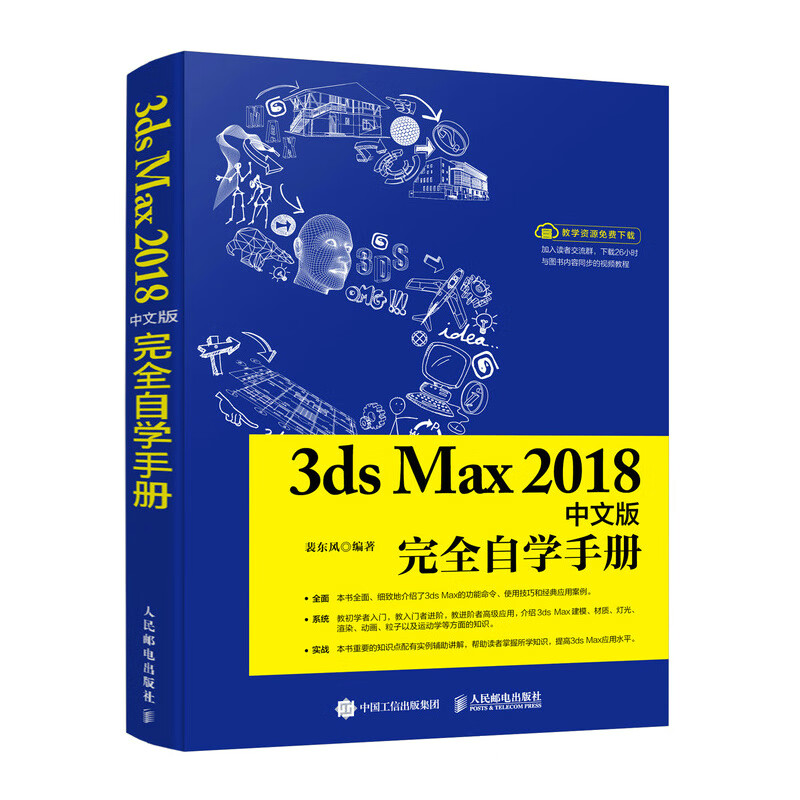 3ds Max2018中文版完全自学手册