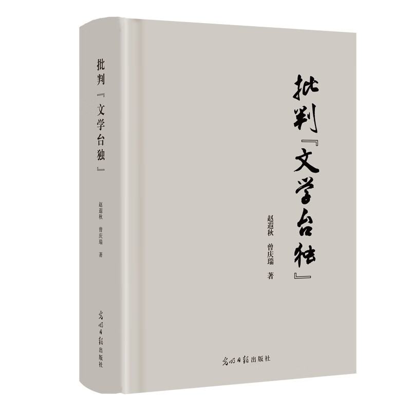 批判“文学台独”