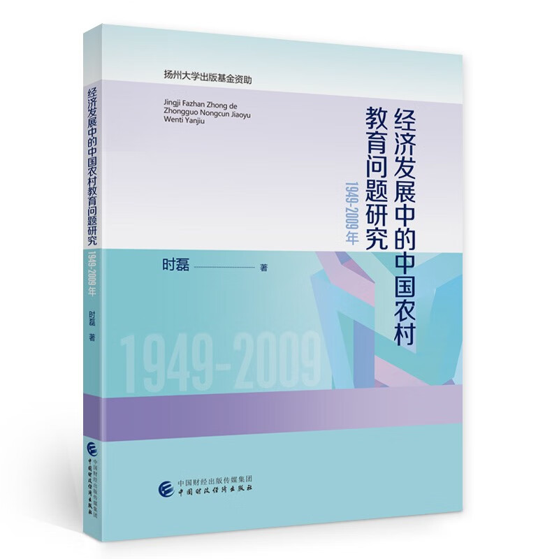 经济发展中的中国农村教育问题研究(1949-2009年)