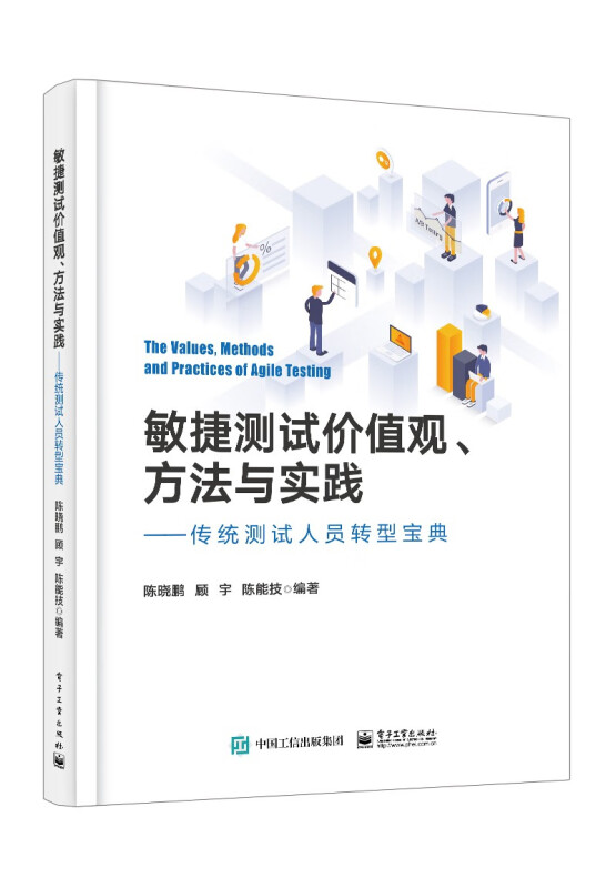 敏捷测试价值观、方法与实践――传统测试人员转型宝典