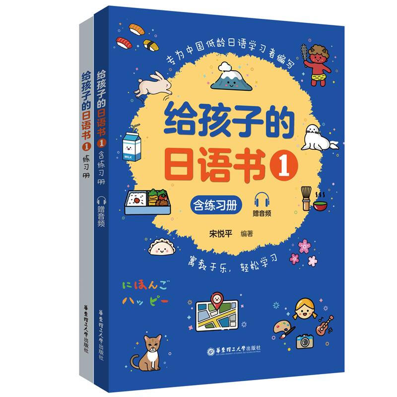 给孩子的日语书 1 含练习册 赠音频