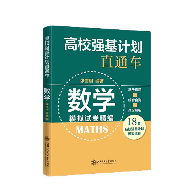 高校强基计划直通车:数学模拟试卷精编