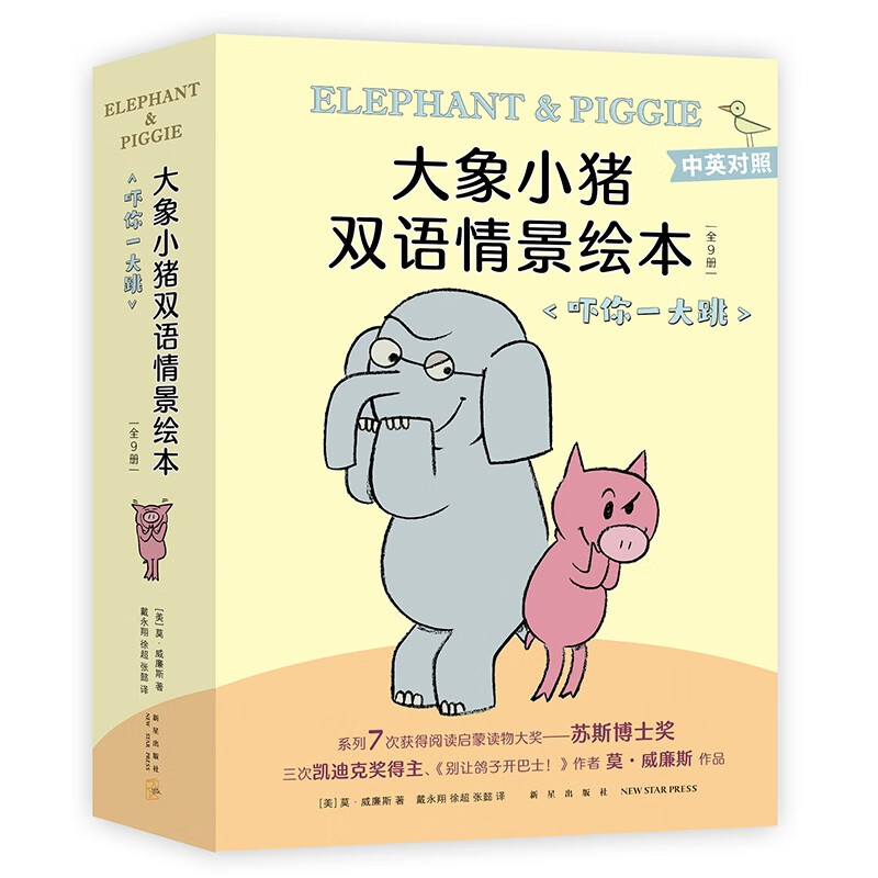 大象小猪双语情景绘本.吓你一大跳(全9册)