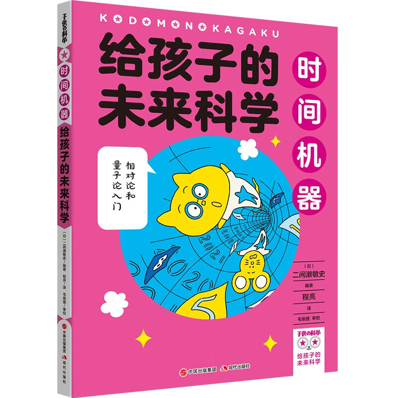 给孩子的未来科学:时间机器