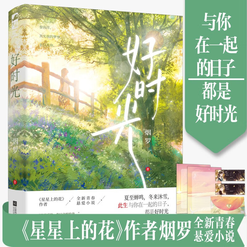 好时光