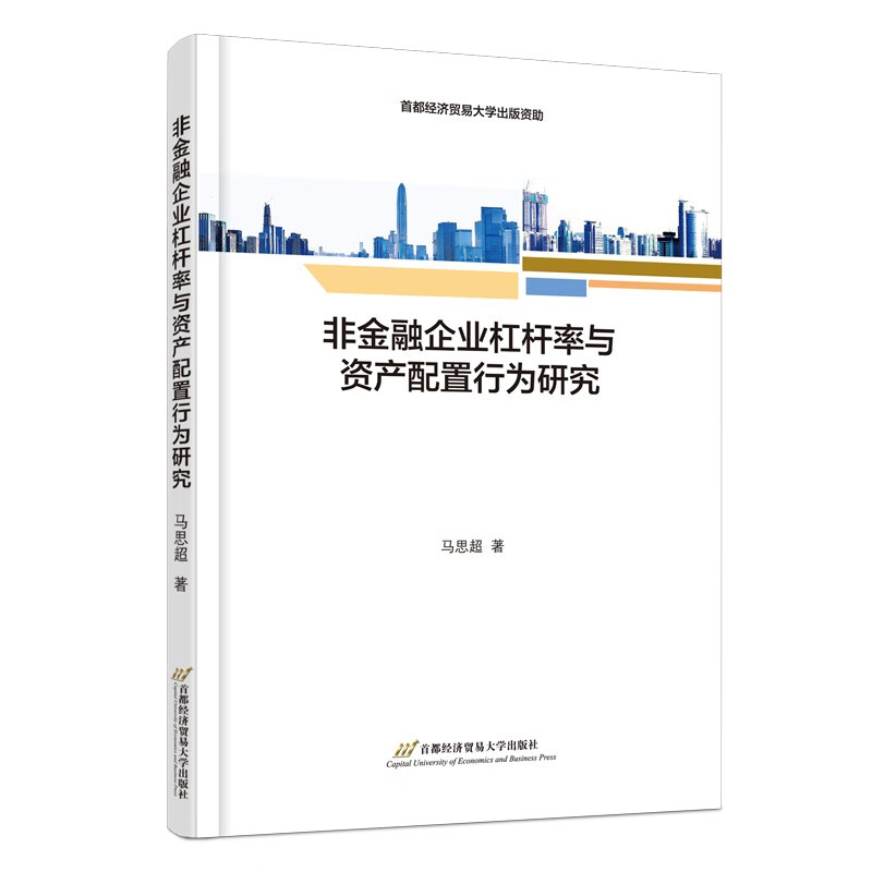 非金融企业杠杆率与资产配置行为研究