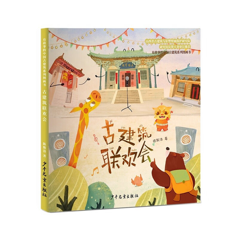 有故事的中国古建筑系列图画书:古建筑联欢会