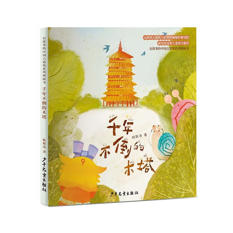 有故事的中国古建筑系列图画书:千年不倒的木塔