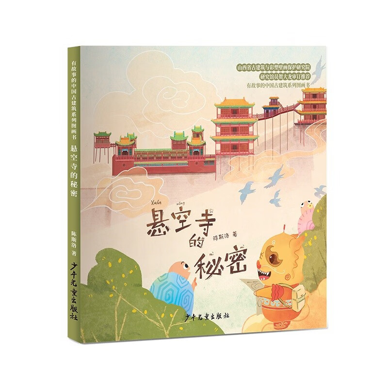 有故事的中国古建筑系列图画书:悬空寺的秘密
