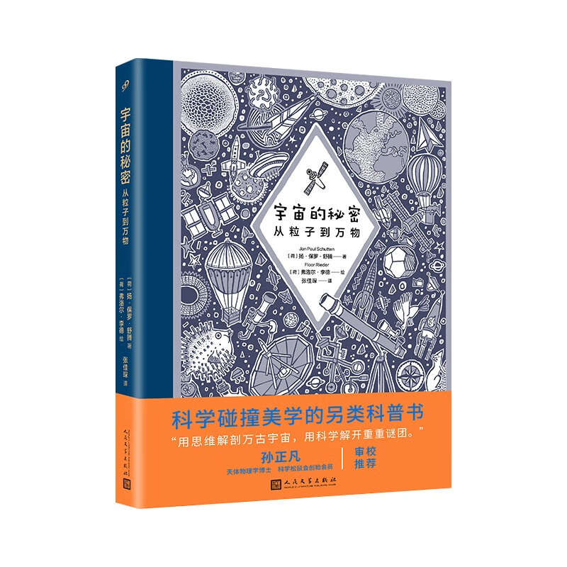 宇宙的秘密从粒子到万物