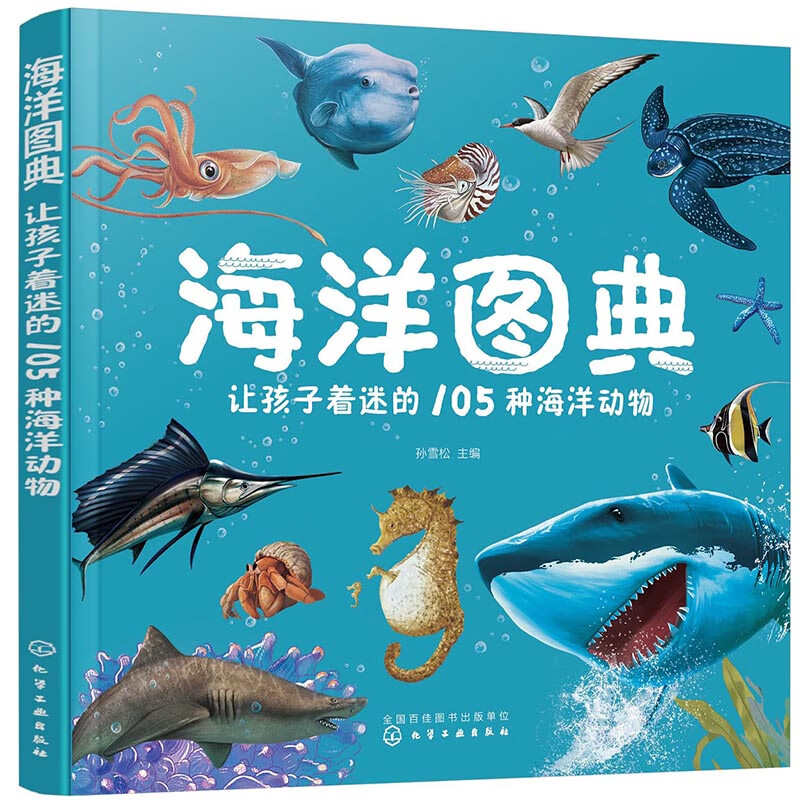 海洋图典:让孩子着迷的105种海洋动物