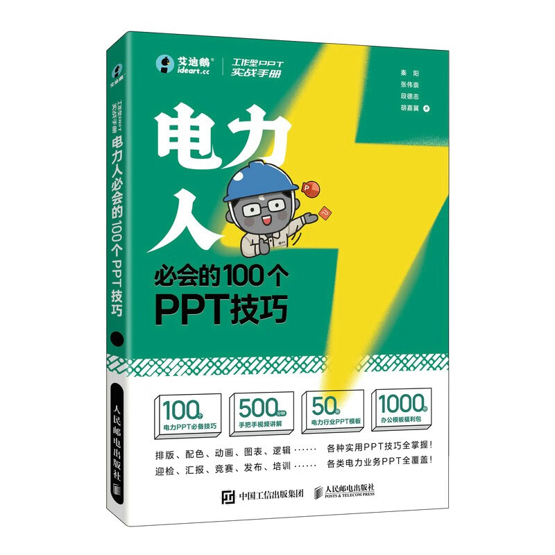 工作型PPT实战手册——电力人必会的100个PPT技巧