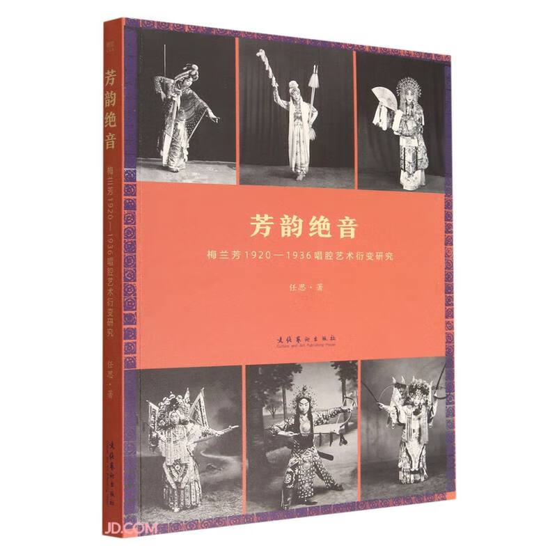 芳韵绝音:梅兰芳1920—1936唱腔艺术衍变研究