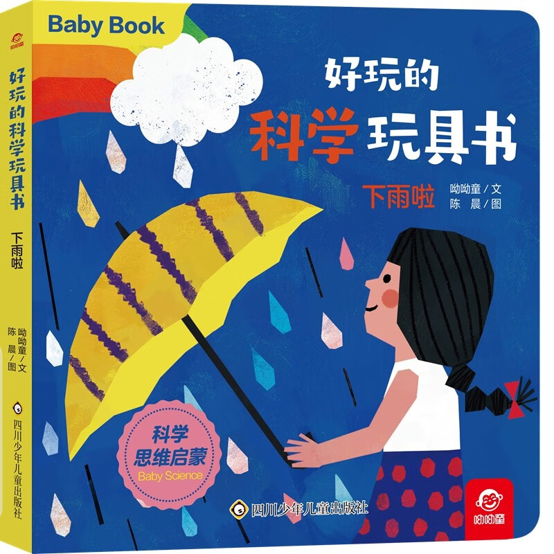 下雨啦/好玩的科学玩具书