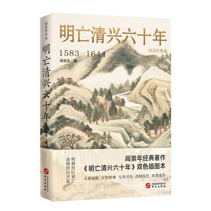 阎崇年作品:明亡清兴六十年(1583-1644)(精装)