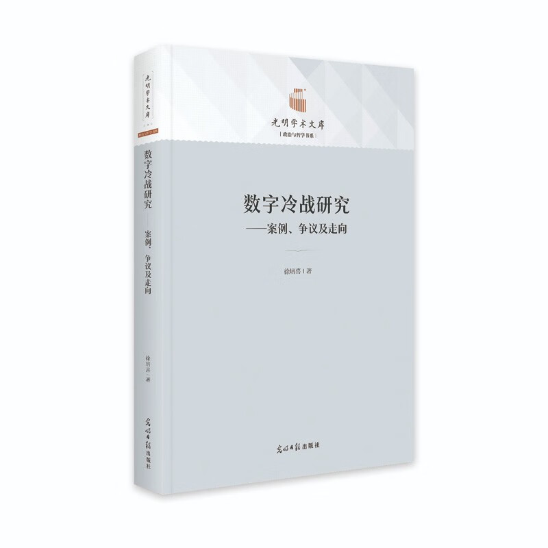 数字冷战研究--案例、争议及走向