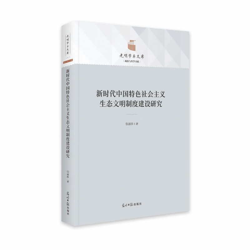 新时代中国特色社会主义生态文明制度建设研究