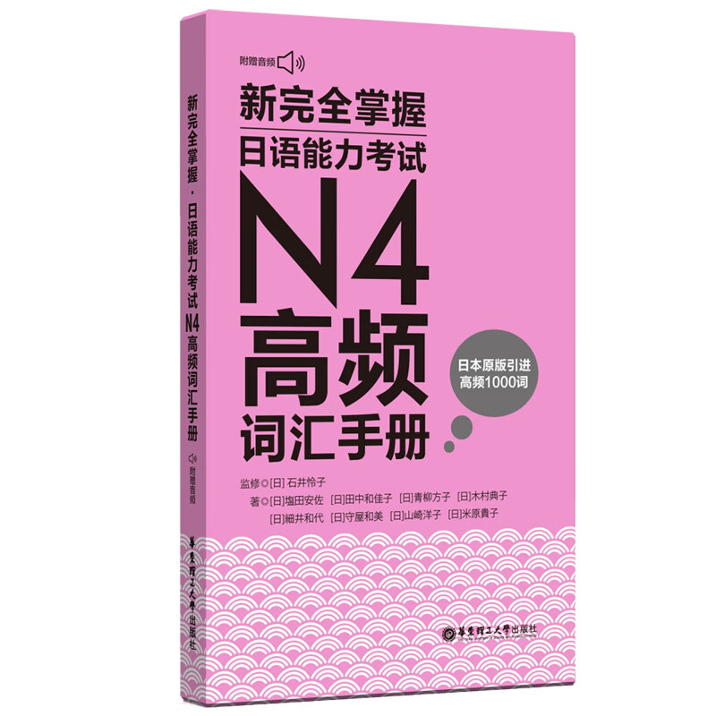 新完全掌握日语能力考试N4高频词汇手册 附赠音频